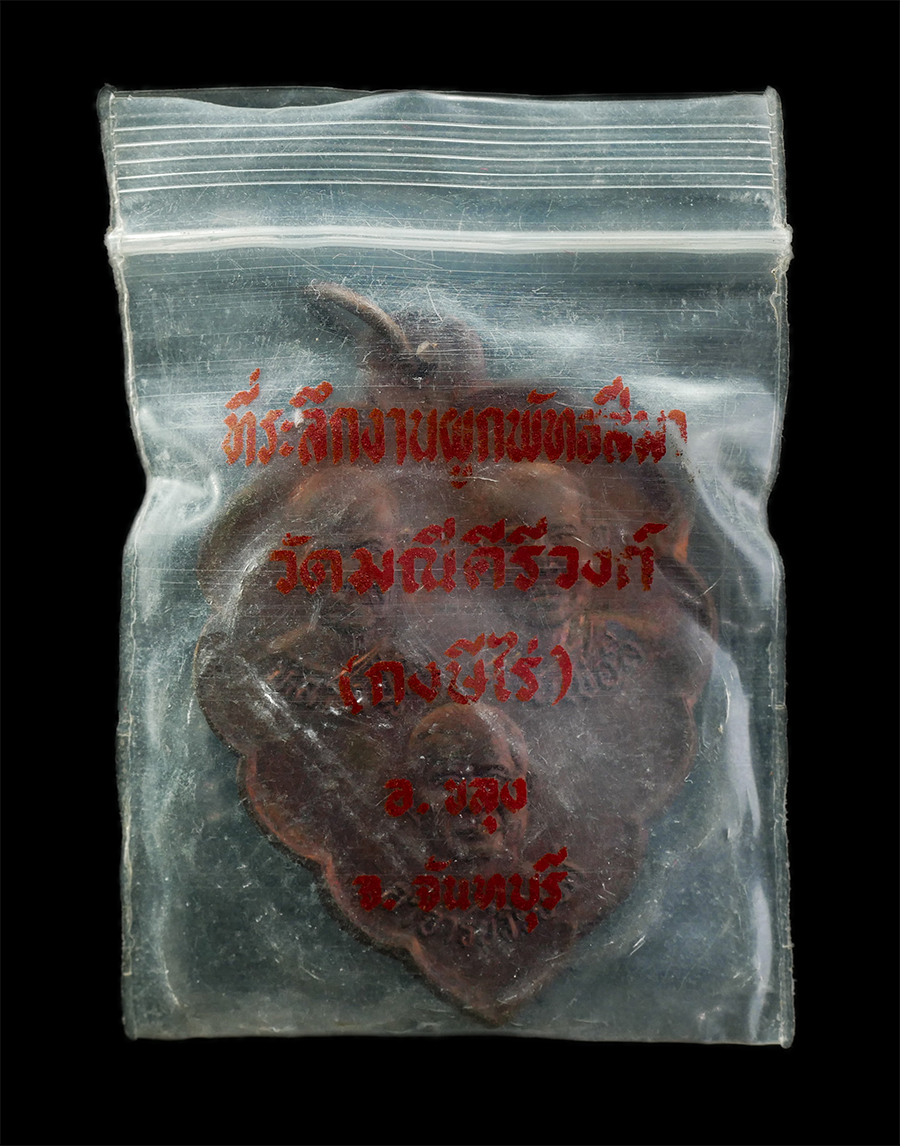 15Jul25 (40)p.jpg - เหรียญ 3 คณาจารย์ หลวงปู่มั่น ท่านพ่อลี อาจารย์วิริยงค์ ที่ระลึกในงานผูกพัทธสีมา ปี2545 วัดมณีคีรีวงก์ กงษีไร่ อ.ขลุง จ.จันทบุรี เหรียญเนื้อทองแดง ตอก [..] | https://kamulet.in.th